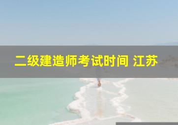 二级建造师考试时间 江苏